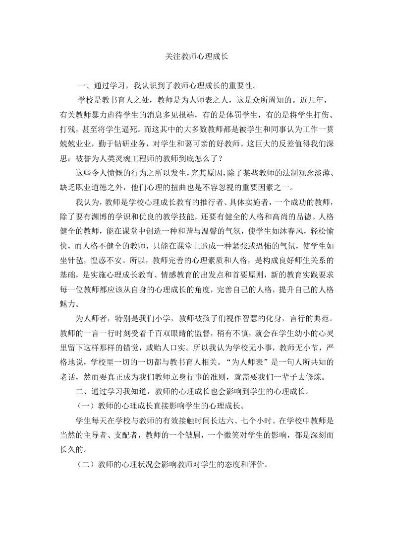 关注教师心理成长