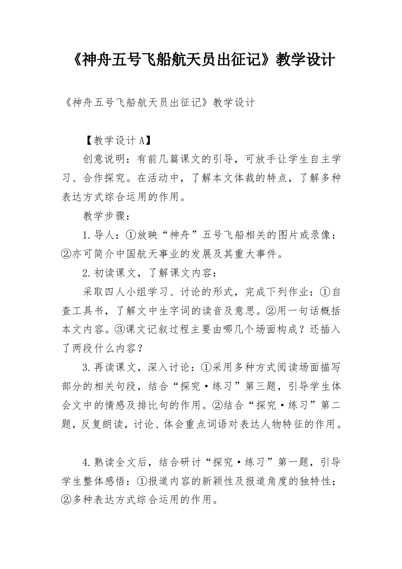 《神舟五号飞船航天员出征记》教学设计