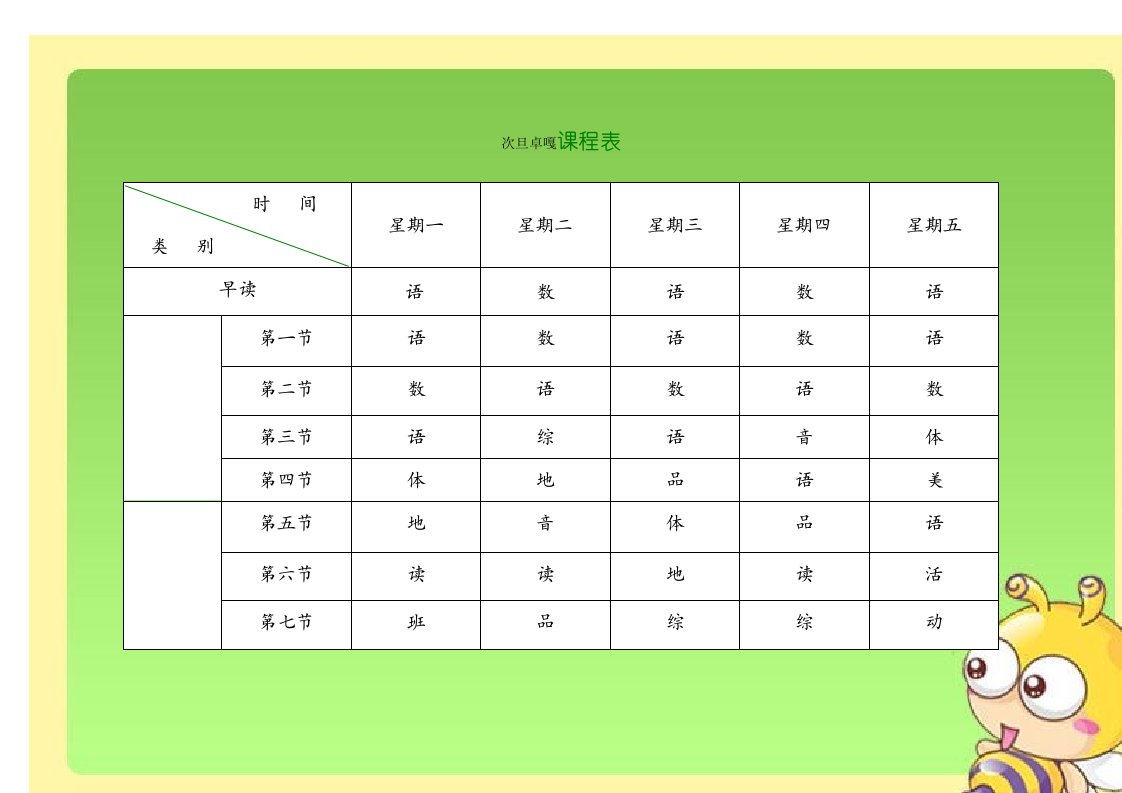 二年一小学课程表电子实用模板