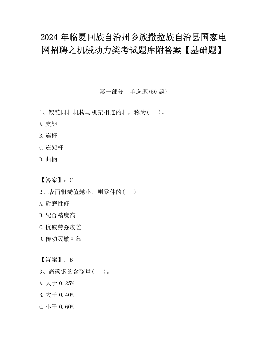 2024年临夏回族自治州乡族撒拉族自治县国家电网招聘之机械动力类考试题库附答案【基础题】