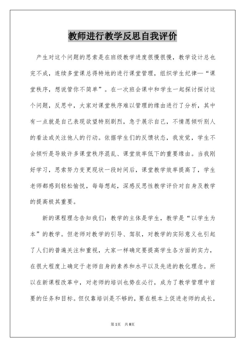 教师进行教学反思自我评价