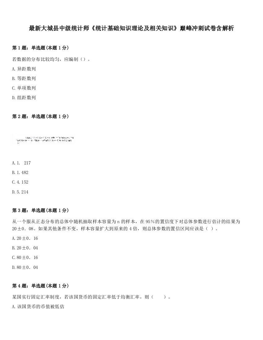 最新大城县中级统计师《统计基础知识理论及相关知识》巅峰冲刺试卷含解析