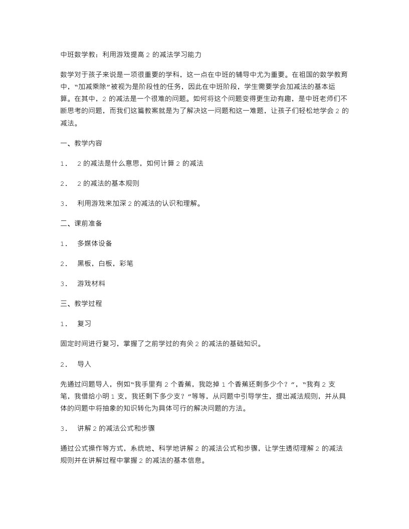 中班数学教案：利用游戏提高2的减法学习能力