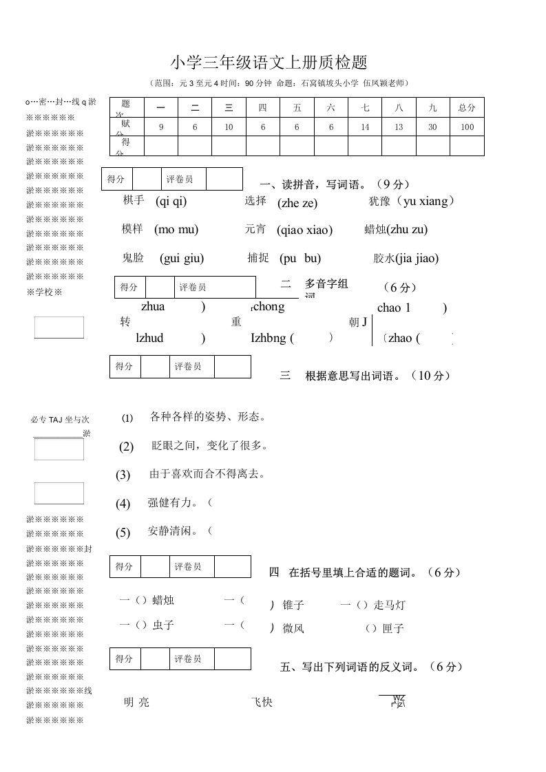 小学三年级语文上册质检题(二)