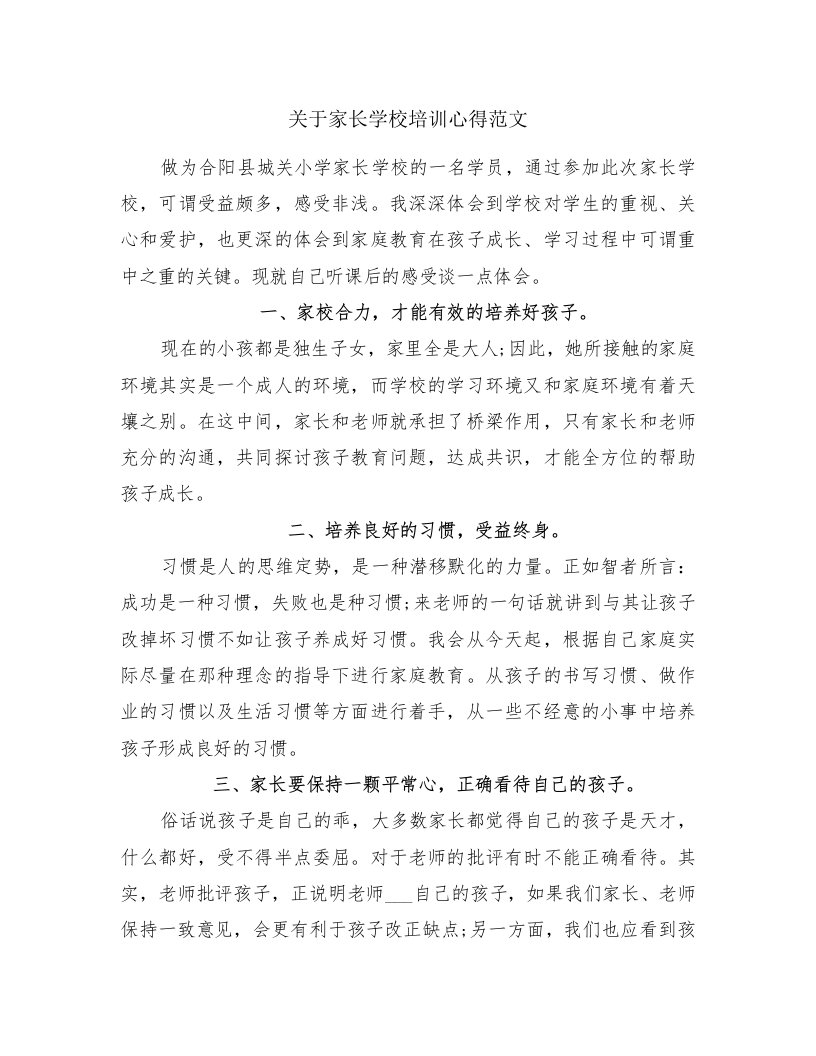 关于家长学校培训心得范文