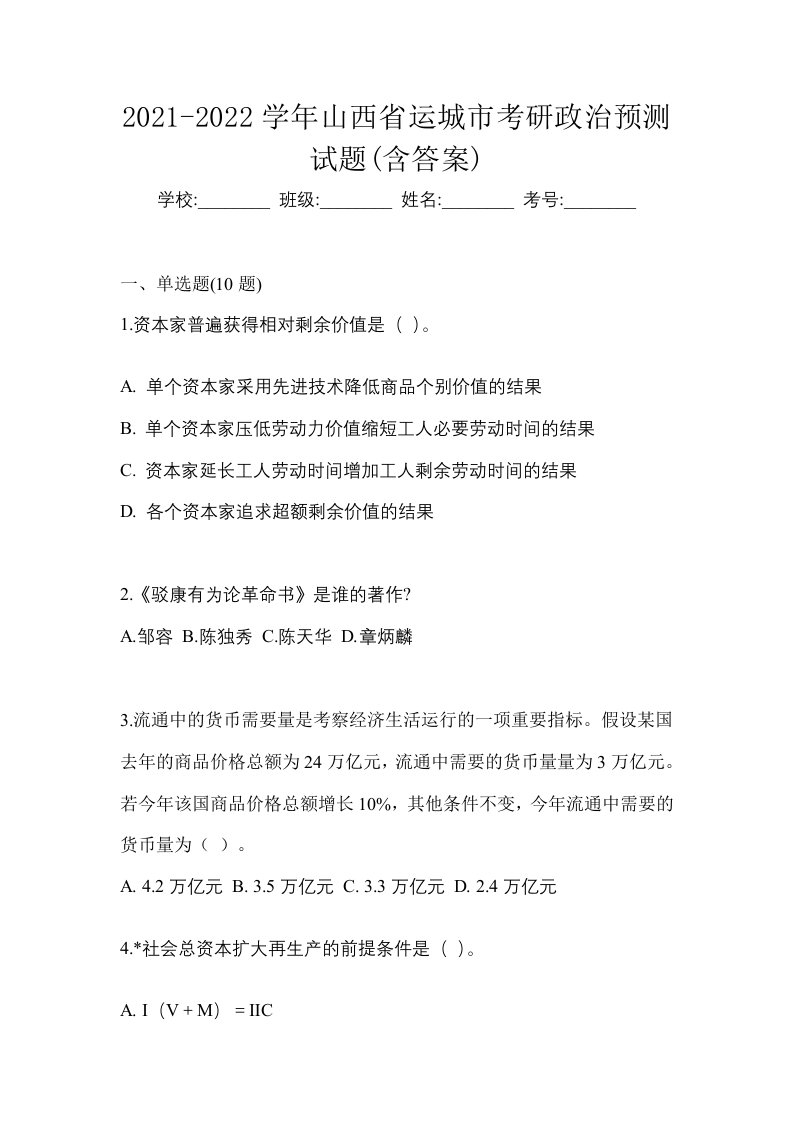 2021-2022学年山西省运城市考研政治预测试题含答案