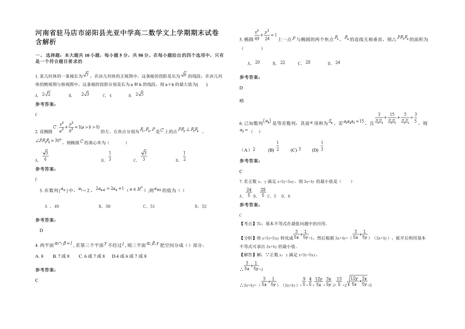 河南省驻马店市泌阳县光亚中学高二数学文上学期期末试卷含解析