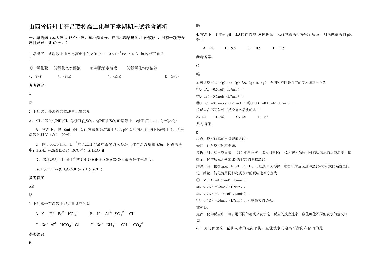 山西省忻州市晋昌联校高二化学下学期期末试卷含解析