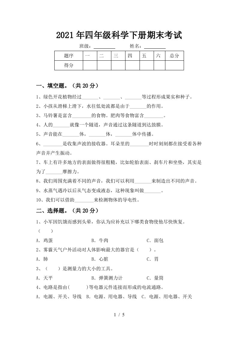 2021年四年级科学下册期末考试