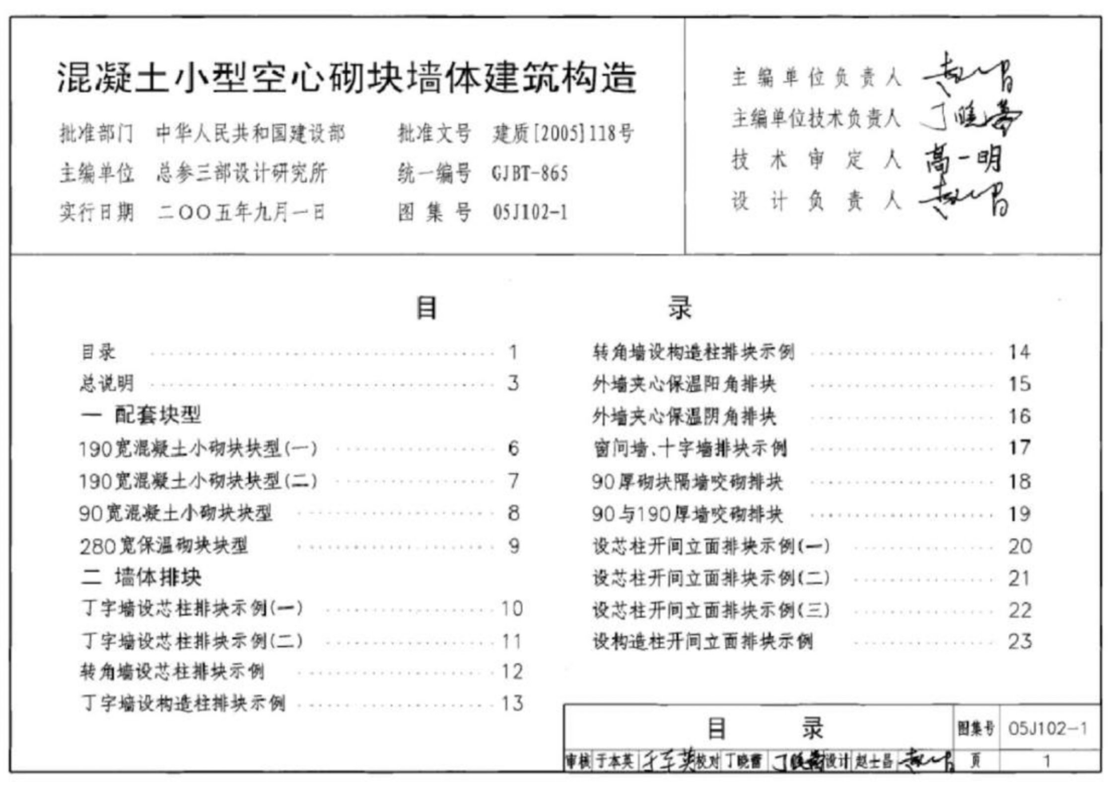 05J102-1混凝土小型空心砌块墙体建筑构造