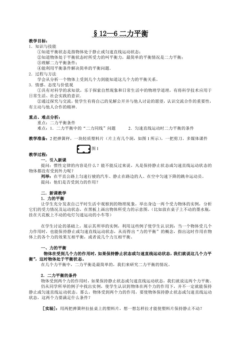 初中九年级物理人教版电子教案-12.6二力平衡