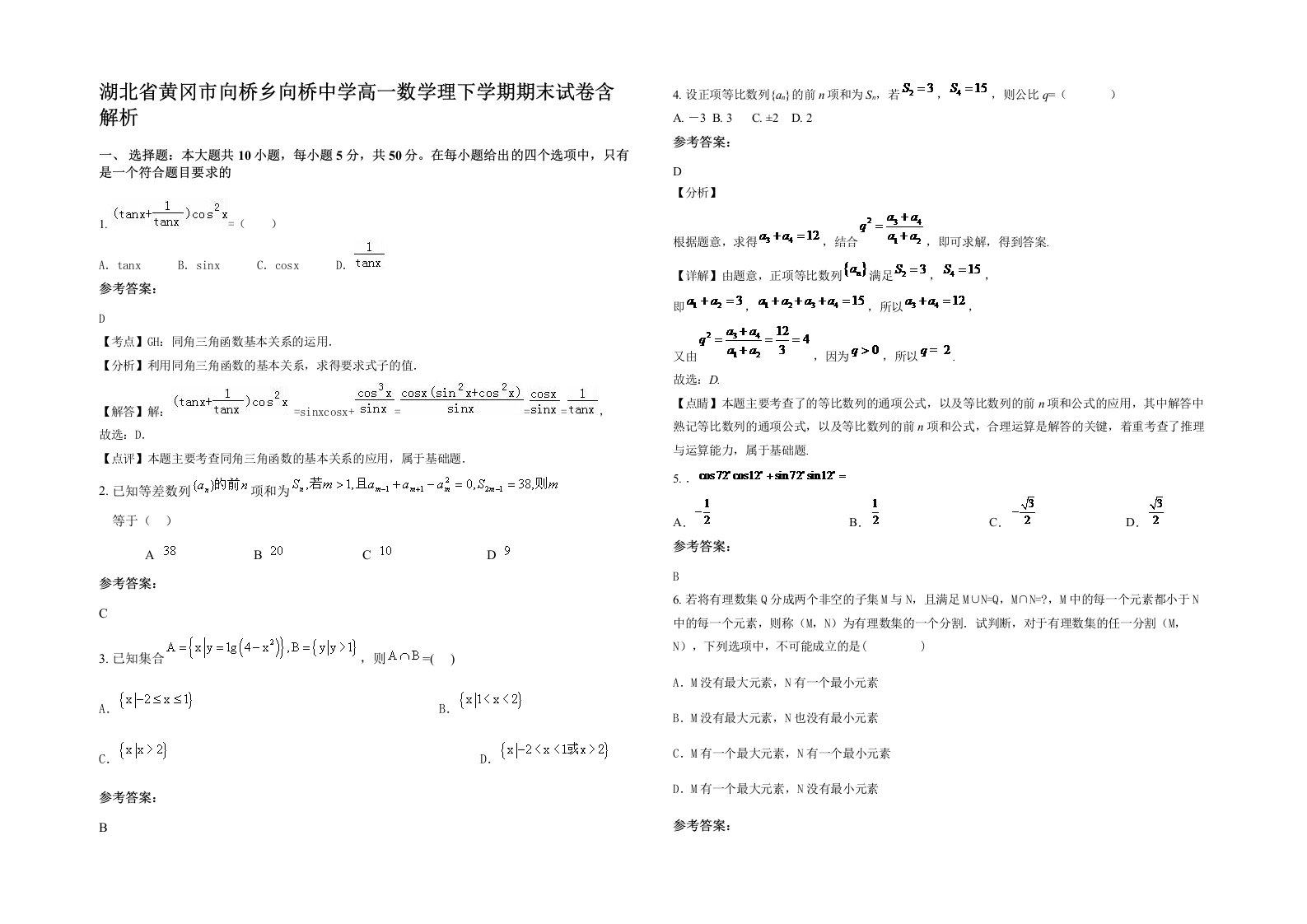 湖北省黄冈市向桥乡向桥中学高一数学理下学期期末试卷含解析