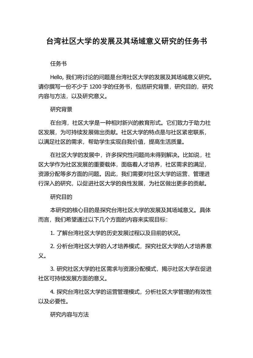 台湾社区大学的发展及其场域意义研究的任务书