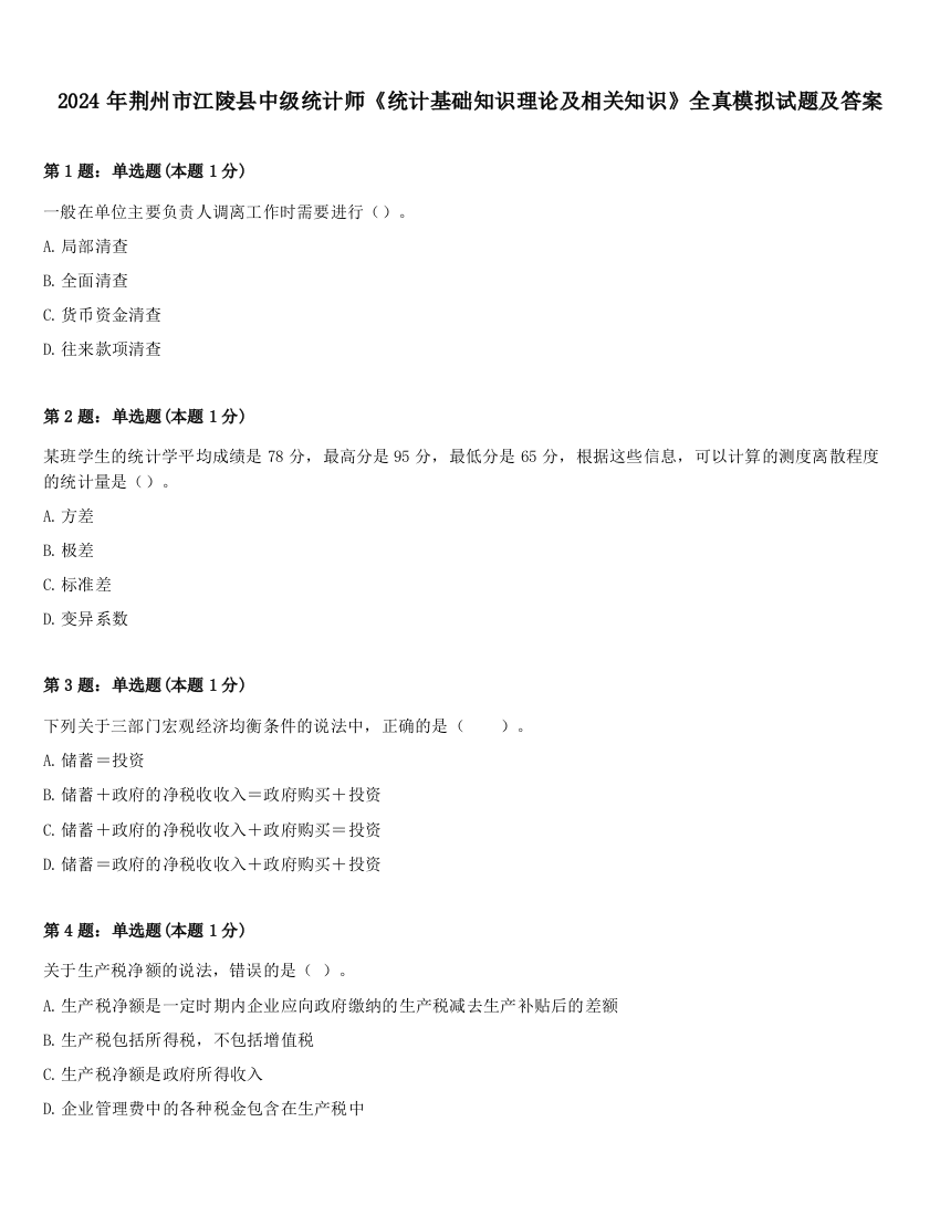 2024年荆州市江陵县中级统计师《统计基础知识理论及相关知识》全真模拟试题及答案