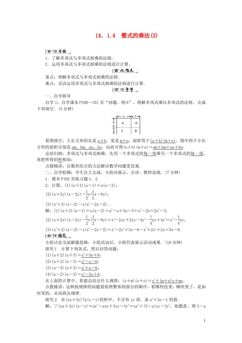 八年级数学上册第十四章整式的乘法与因式分解14.1整式的乘法14.1.4整式的乘法3导学案新版新人教版