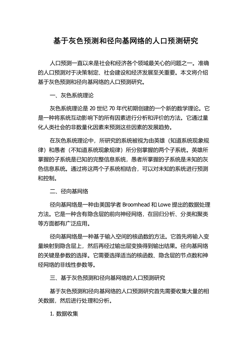 基于灰色预测和径向基网络的人口预测研究