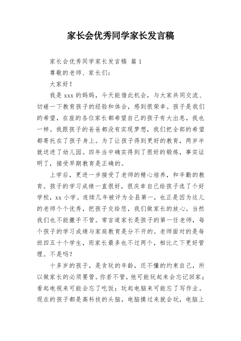 家长会优秀同学家长发言稿