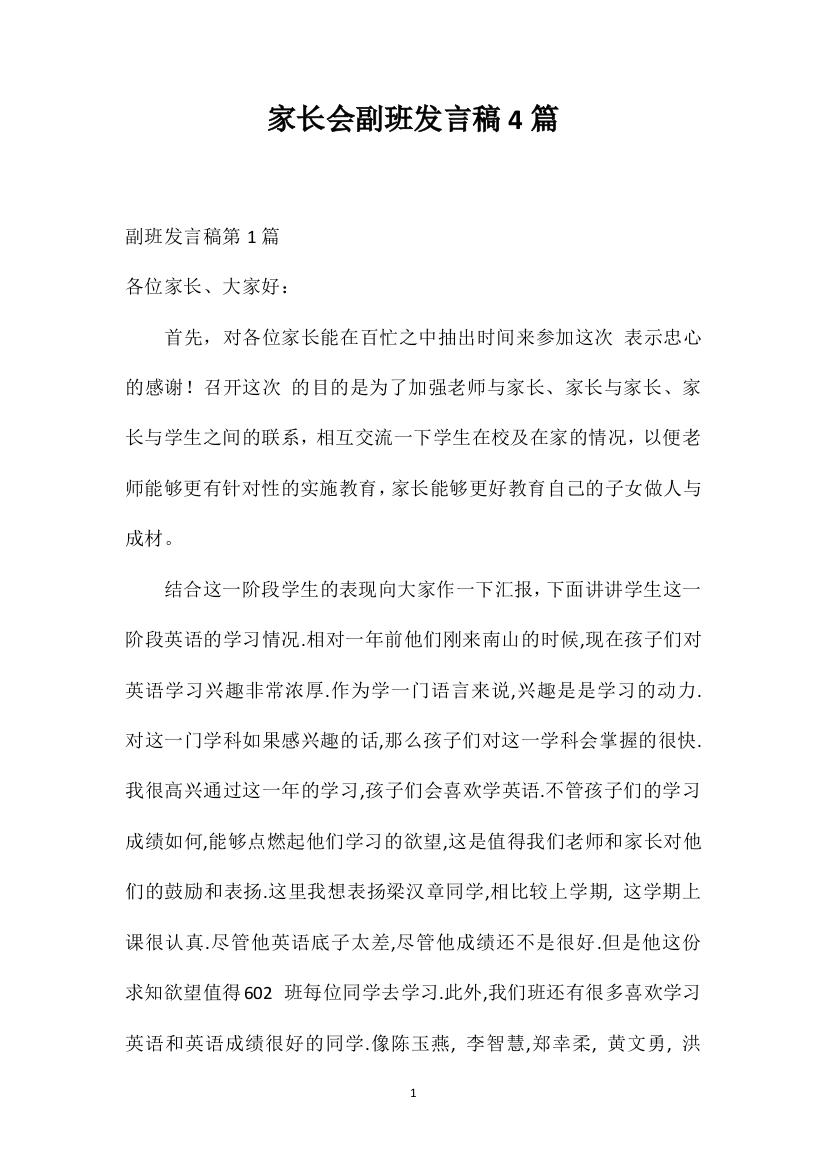 家长会副班发言稿4篇