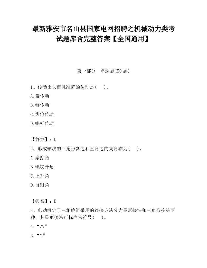 最新雅安市名山县国家电网招聘之机械动力类考试题库含完整答案【全国通用】