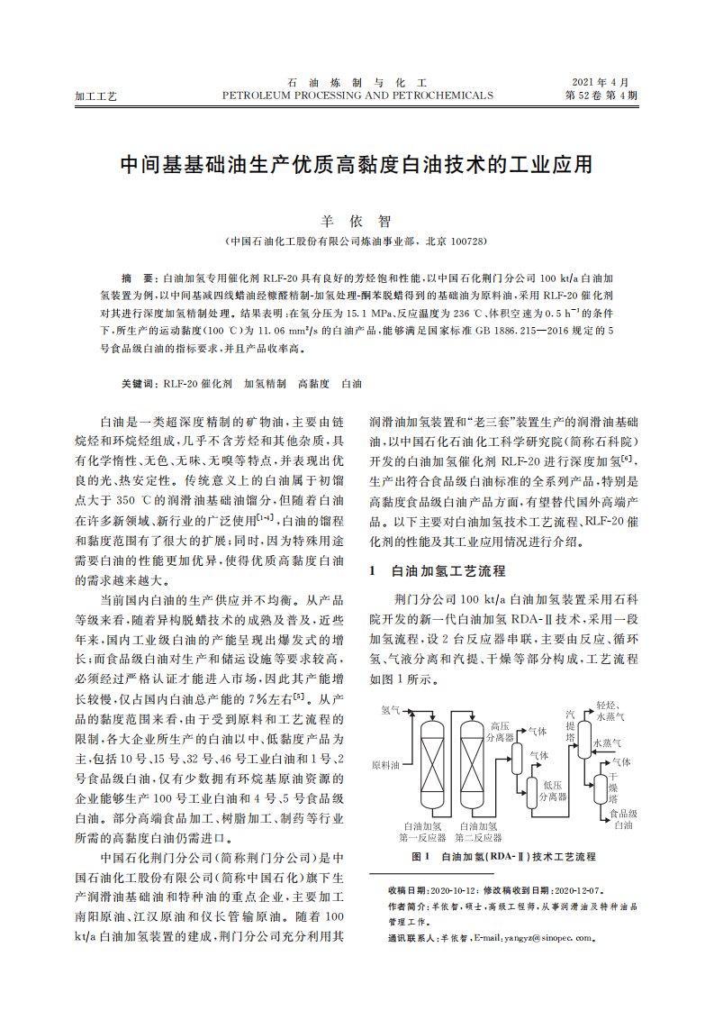 中间基基础油生产优质高黏度白油技术的工业应用