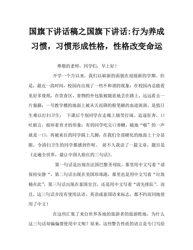 国旗下讲话稿之国旗下讲话-行为养成习惯，习惯形成性格，性格改变命运