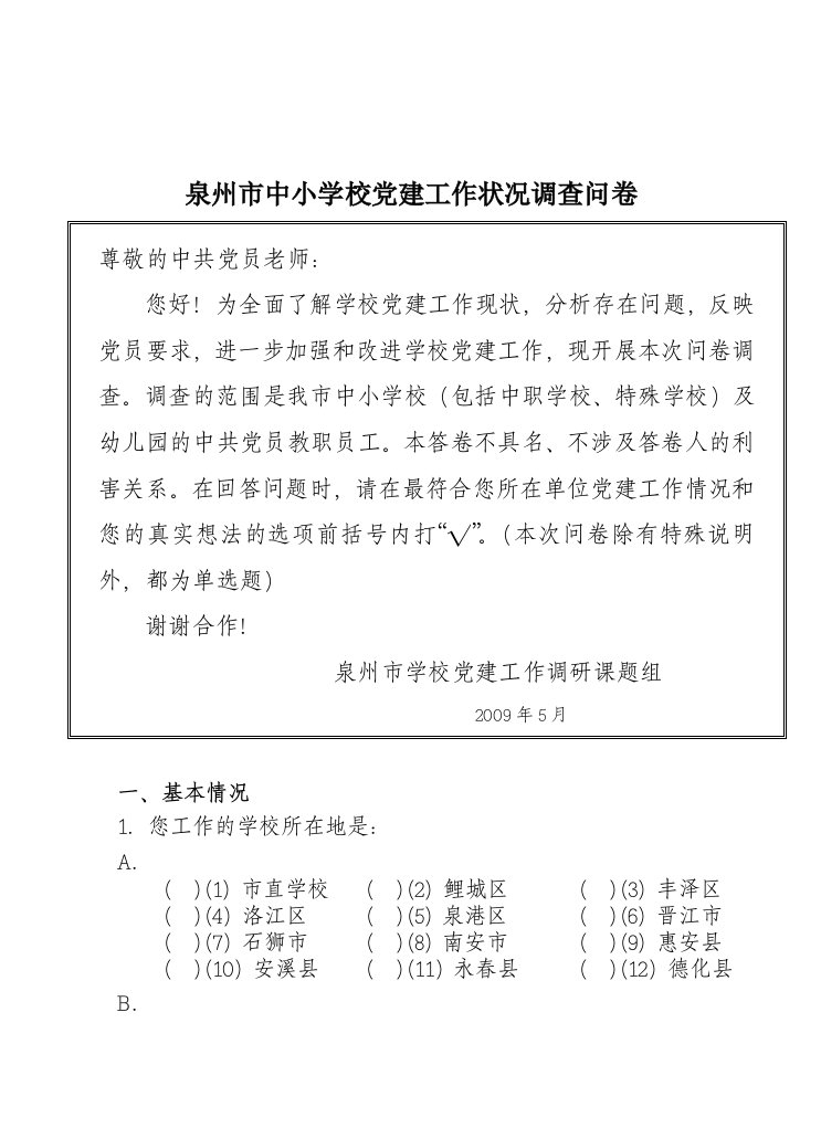 泉州市中小学校党建工作状况调查问卷