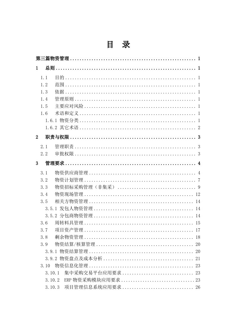 企业管理手册-供方和采购管理手册物资篇3