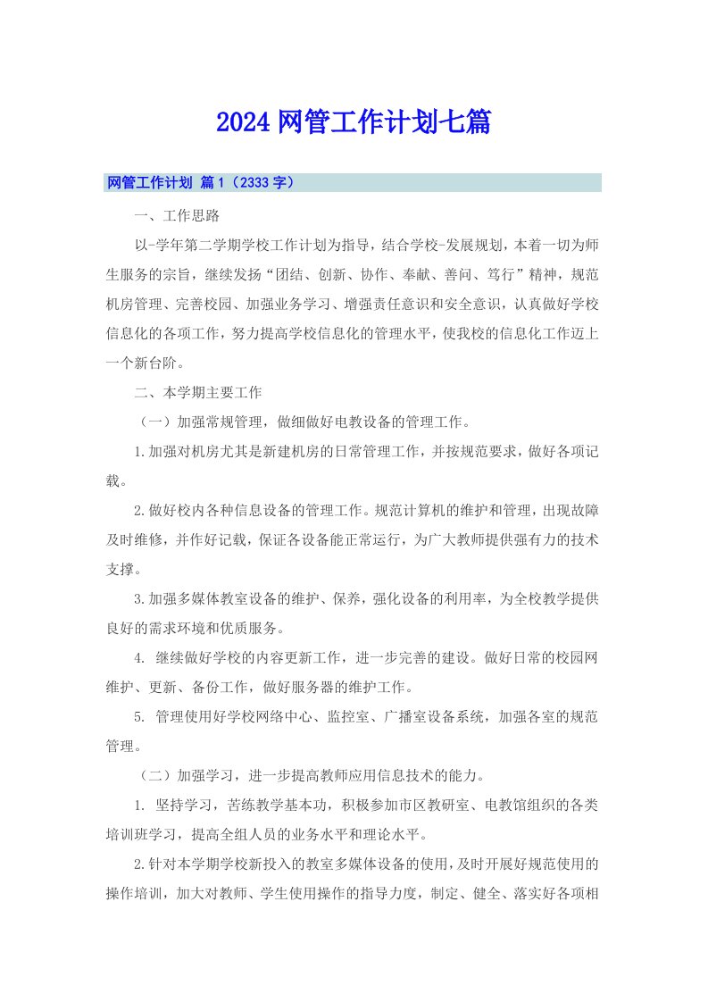 2024网管工作计划七篇