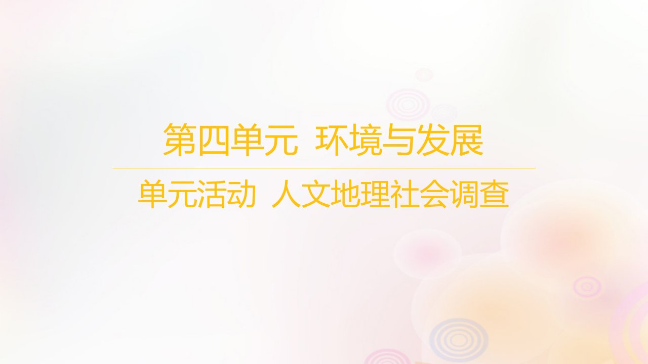 江苏专版2023_2024学年新教材高中地理第四单元环境与发展单元活动人文地理社会调查课件鲁教版必修第二册