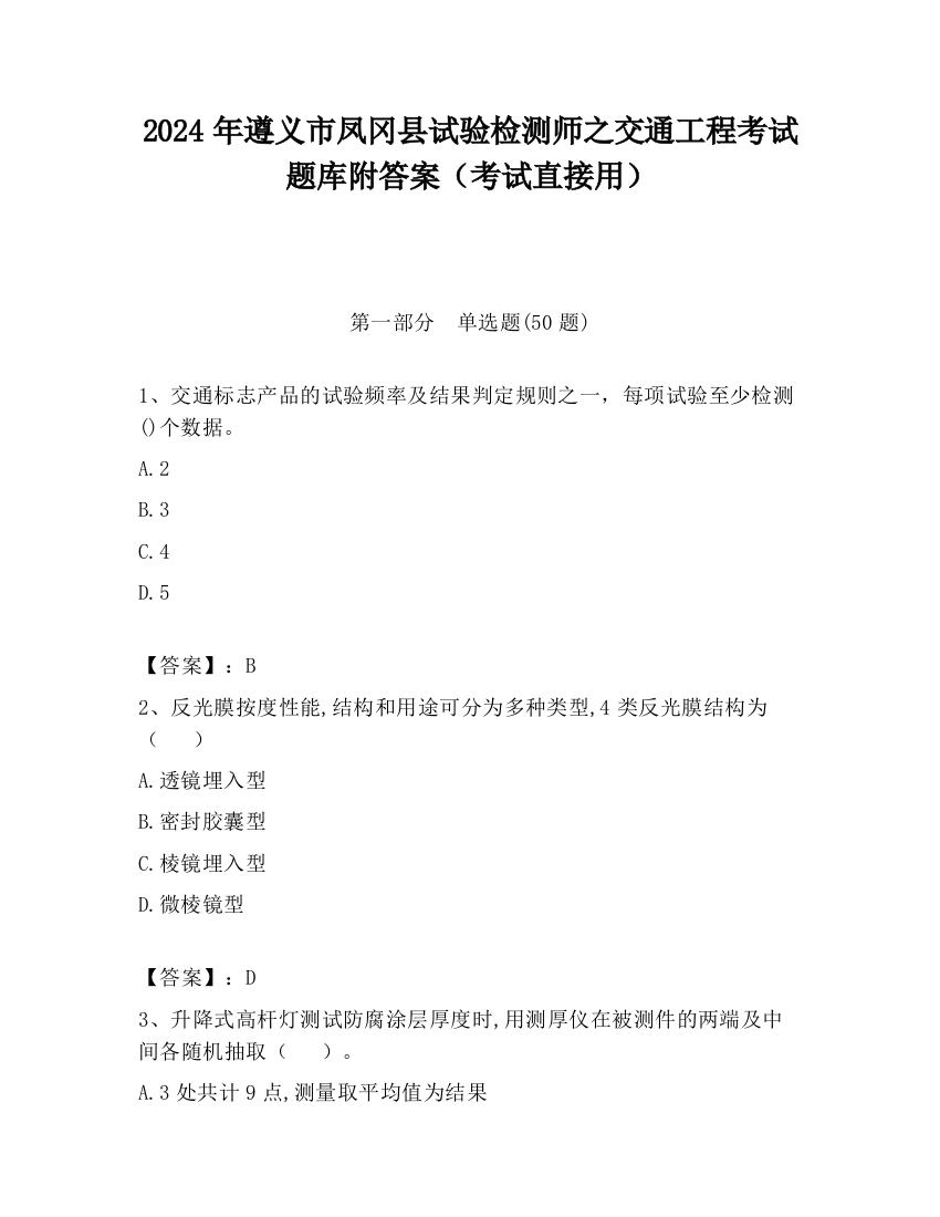 2024年遵义市凤冈县试验检测师之交通工程考试题库附答案（考试直接用）