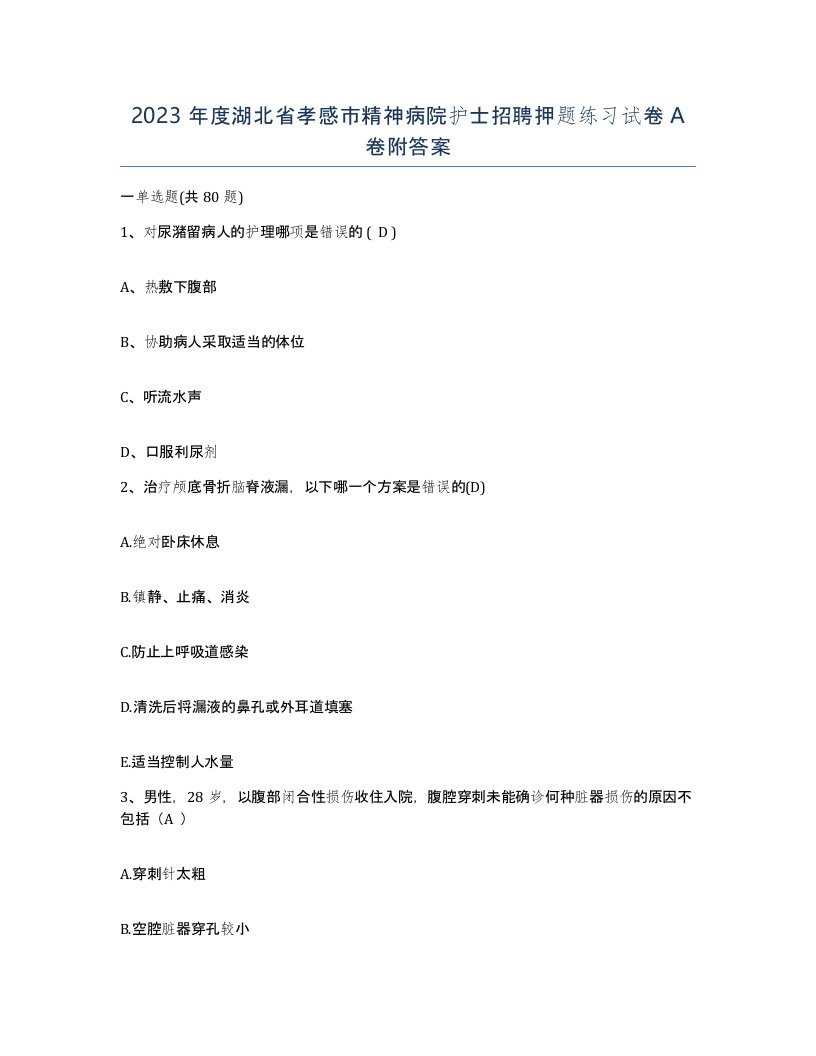 2023年度湖北省孝感市精神病院护士招聘押题练习试卷A卷附答案