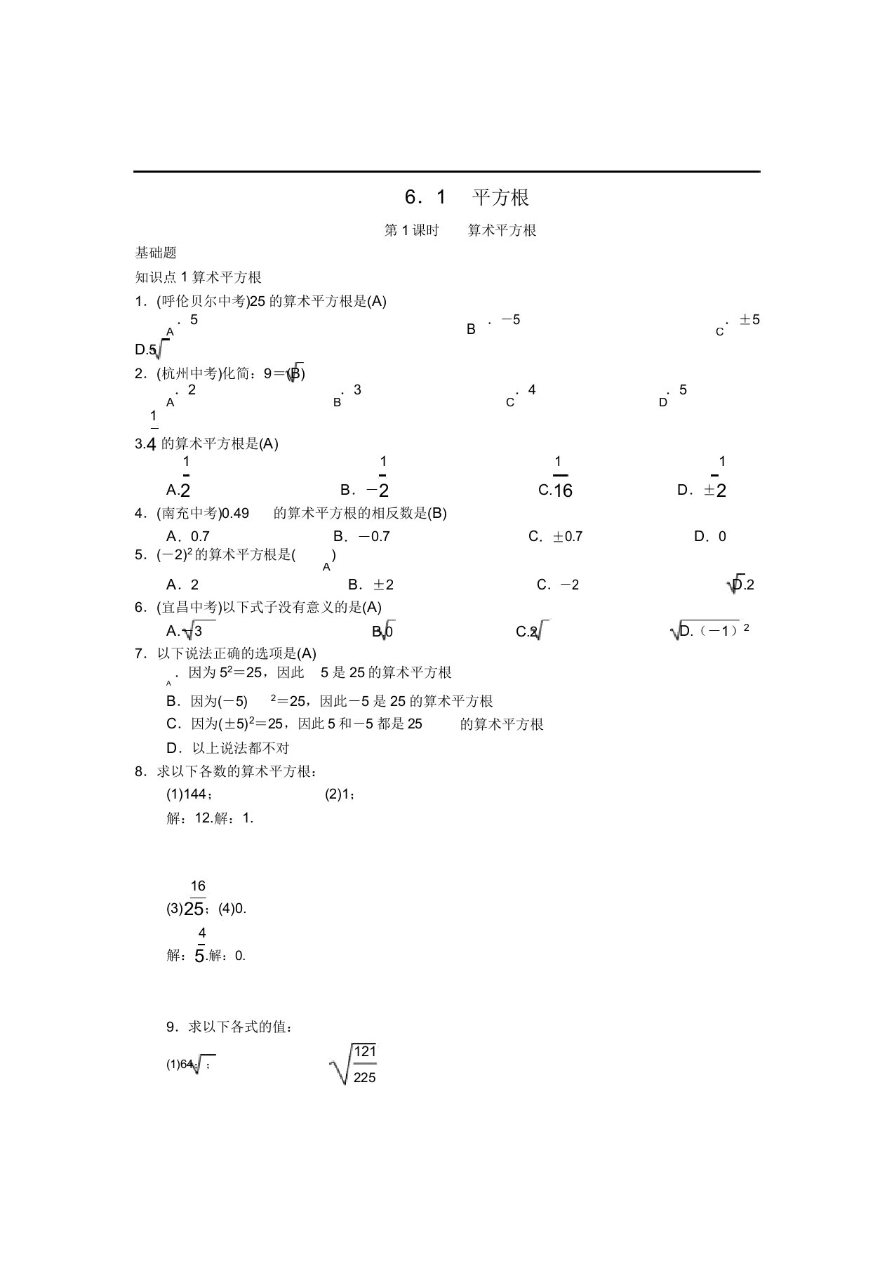 人教版七年级数学下册第六章实数全单元练习题(单元测试章末复习课时练习题)含解析