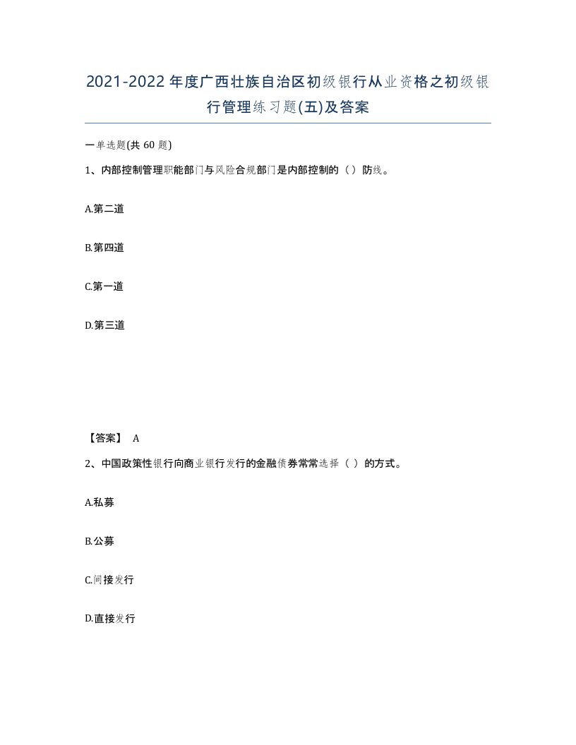 2021-2022年度广西壮族自治区初级银行从业资格之初级银行管理练习题五及答案