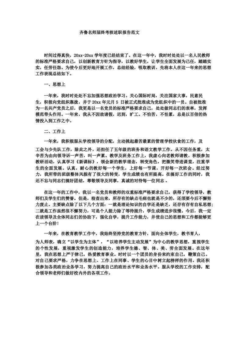 齐鲁名师届终考核述职报告范文