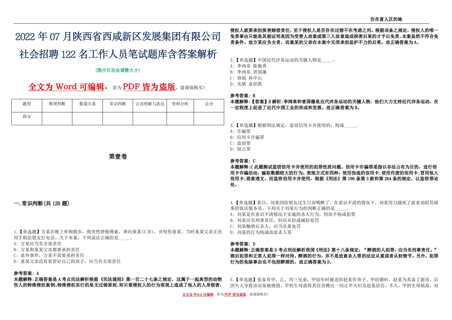 2022年07月陕西省西咸新区发展集团有限公司社会招聘122名工作人员笔试题库含答案解析