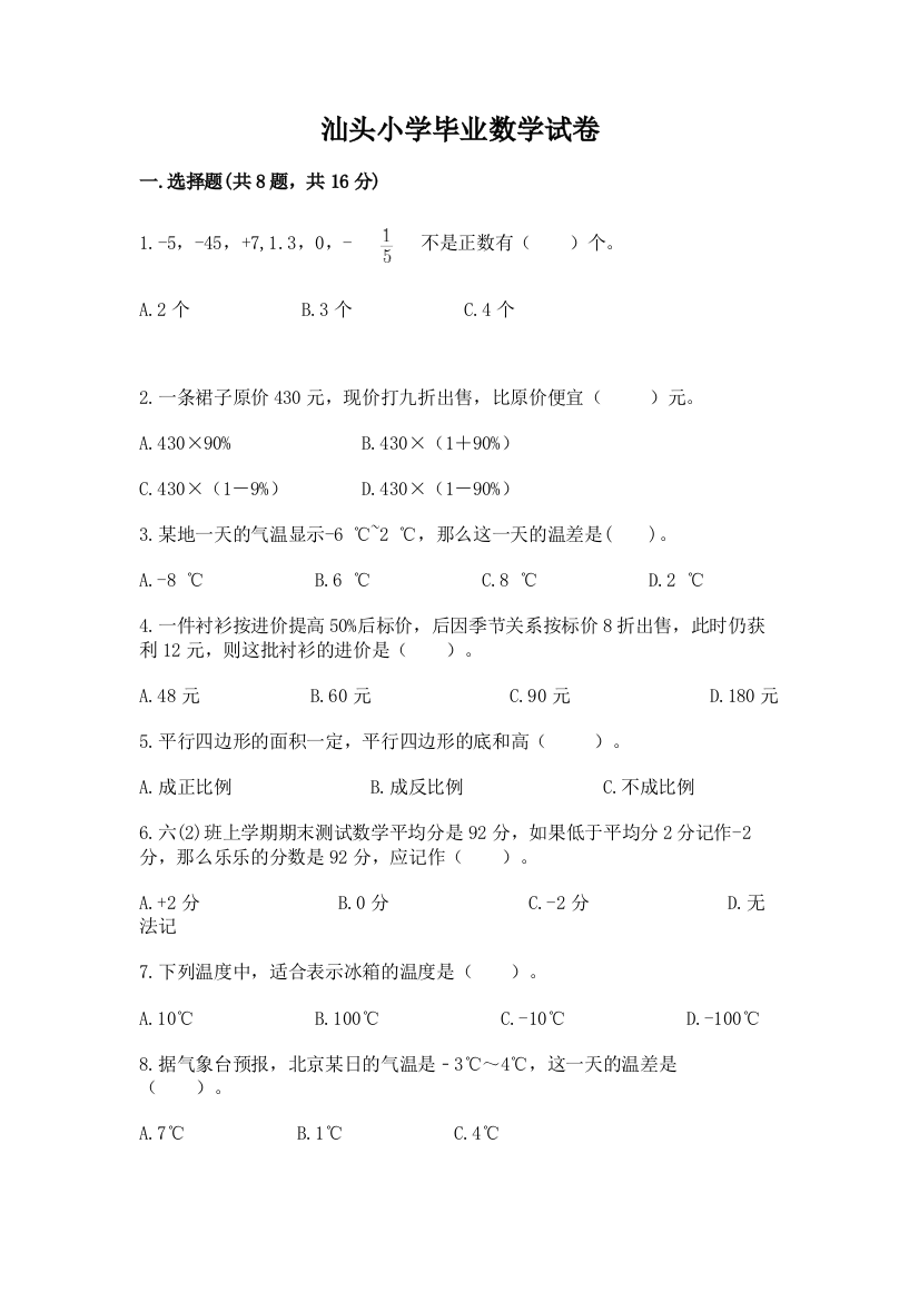 汕头小学毕业数学试卷含答案【培优a卷】