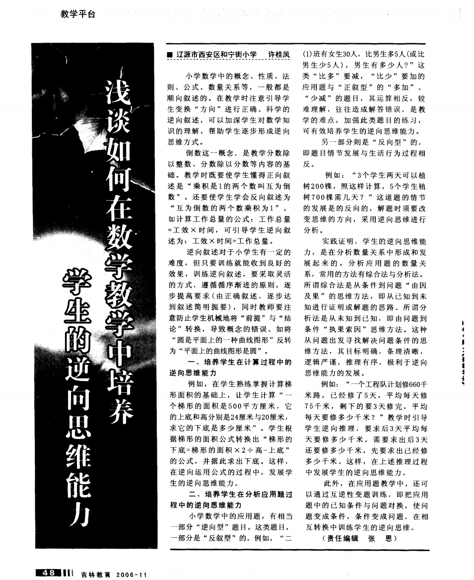 浅谈如何在数学教学中培养学生的逆向思维能力