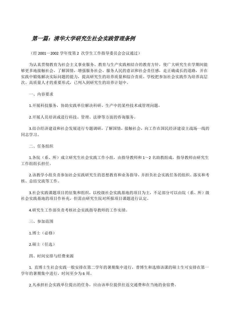 清华大学研究生社会实践管理条例（五篇）[修改版]