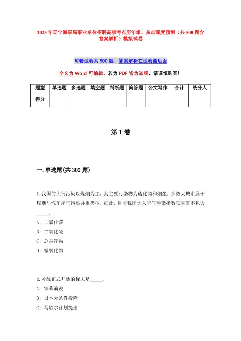 2023年辽宁海事局事业单位招聘高频考点历年难易点深度预测共500题含答案解析模拟试卷