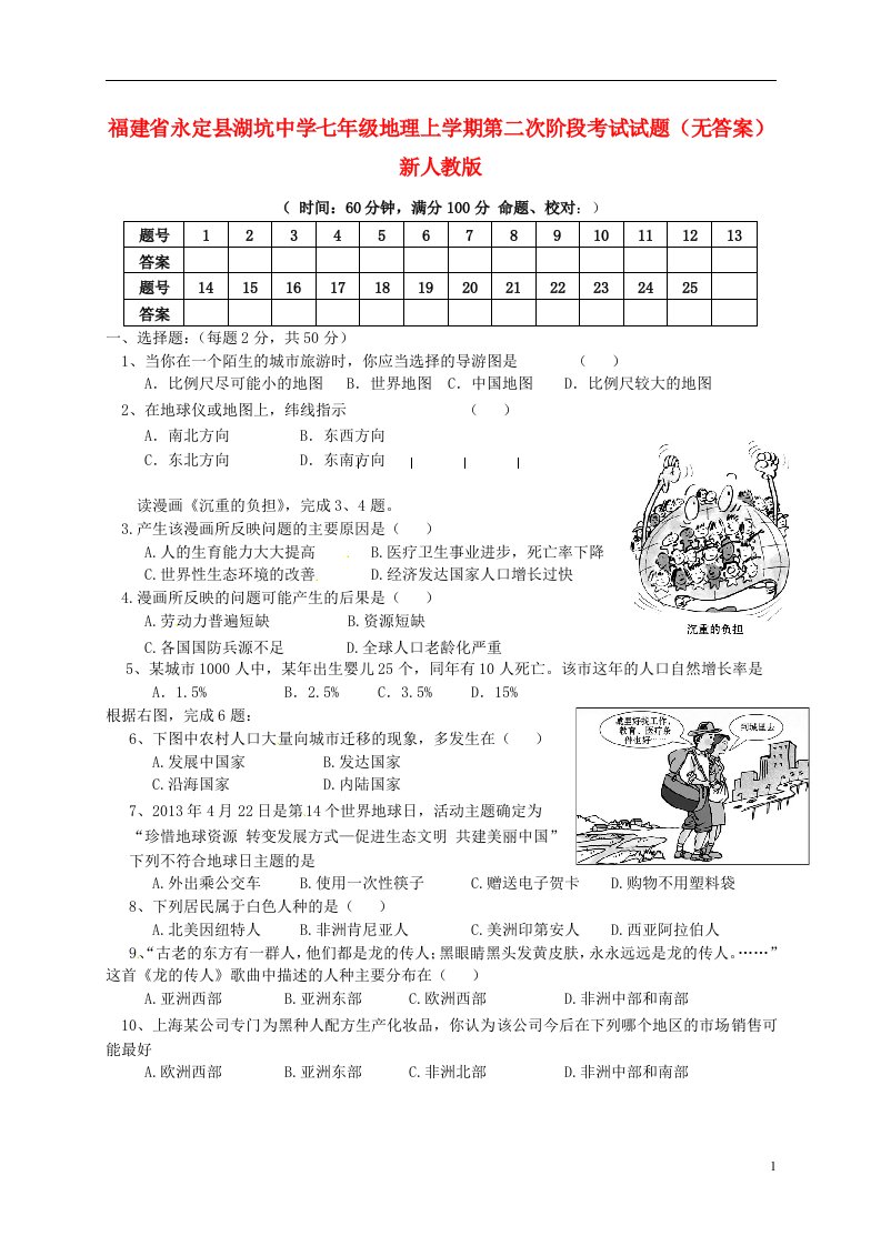 福建省永定县湖坑中学七级地理上学期第二次阶段考试试题（无答案）