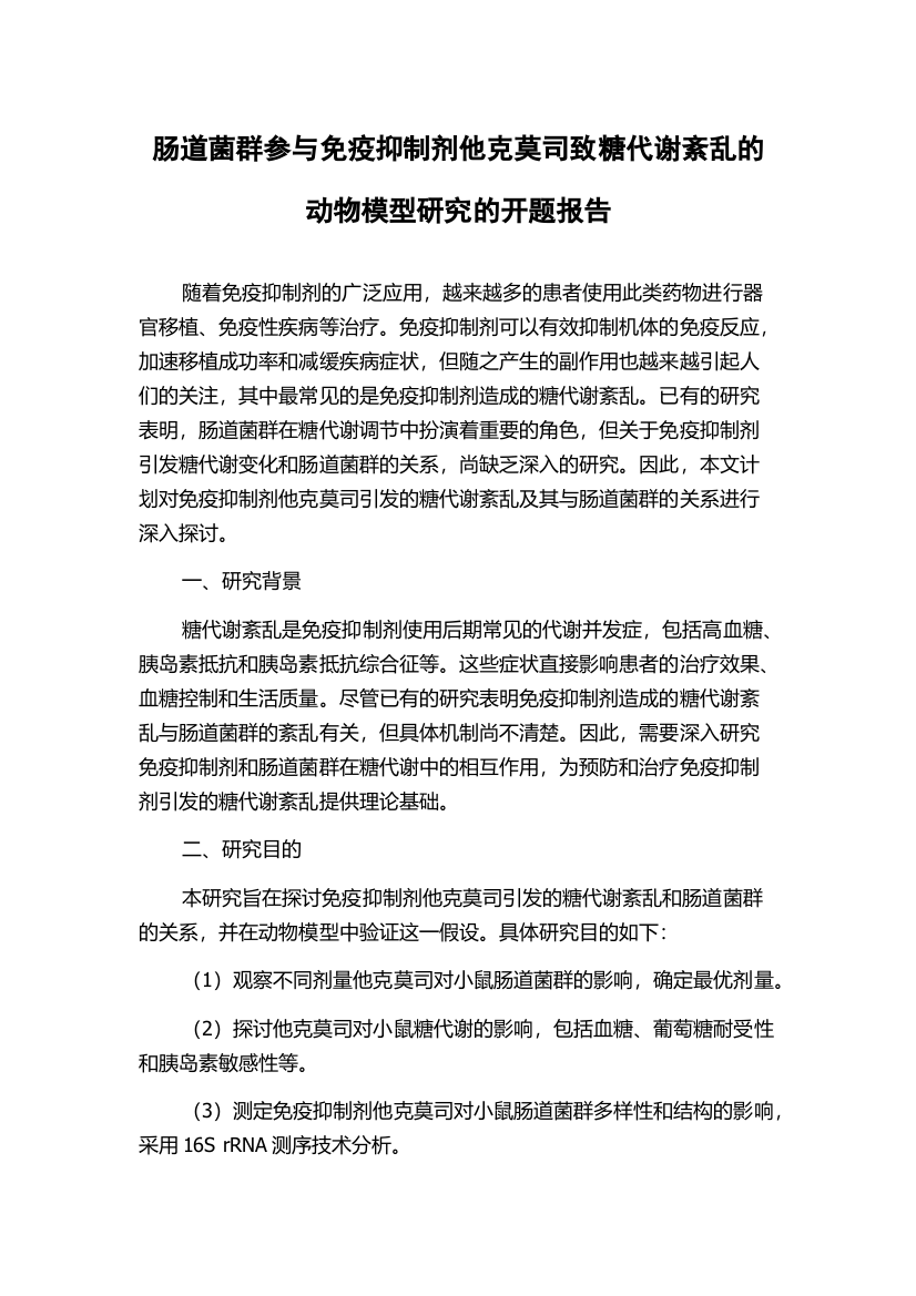 肠道菌群参与免疫抑制剂他克莫司致糖代谢紊乱的动物模型研究的开题报告