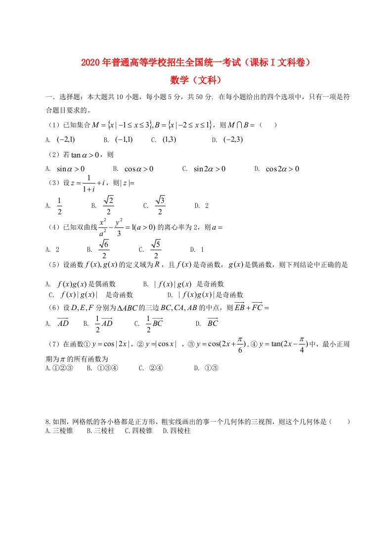 2020年普通高等学校招生全国统一考试数学文试题新课标I卷，无答案通用