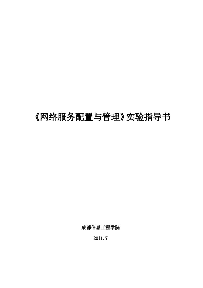 网络服务配置及管理实验指导书