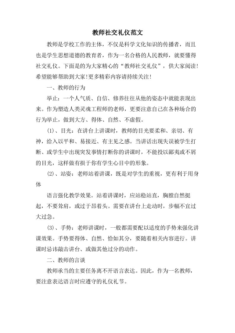 教师社交礼仪范文