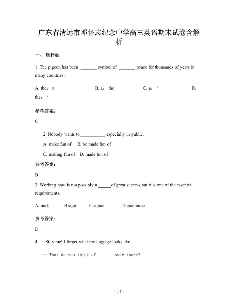 广东省清远市邓怀志纪念中学高三英语期末试卷含解析