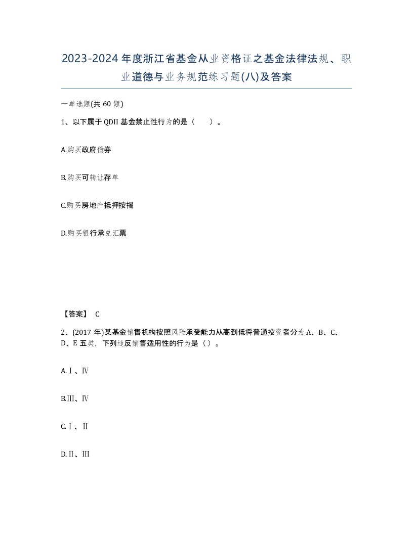 2023-2024年度浙江省基金从业资格证之基金法律法规职业道德与业务规范练习题八及答案