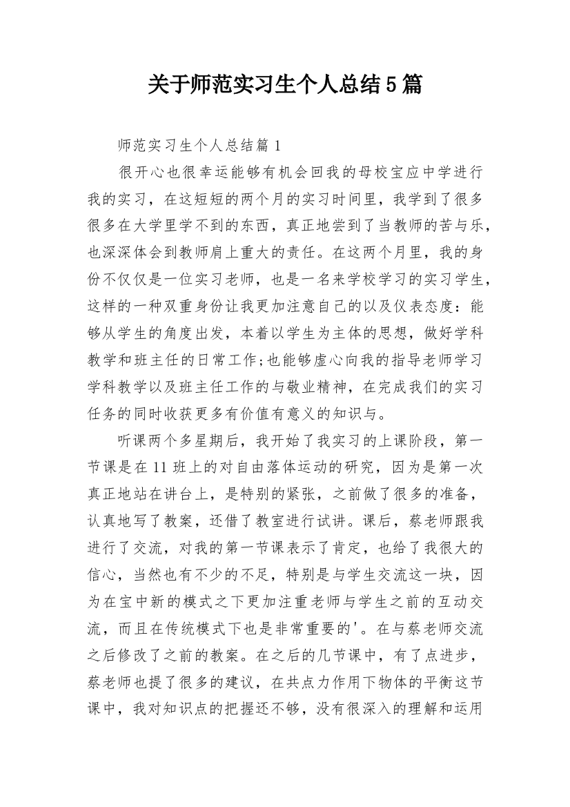 关于师范实习生个人总结5篇