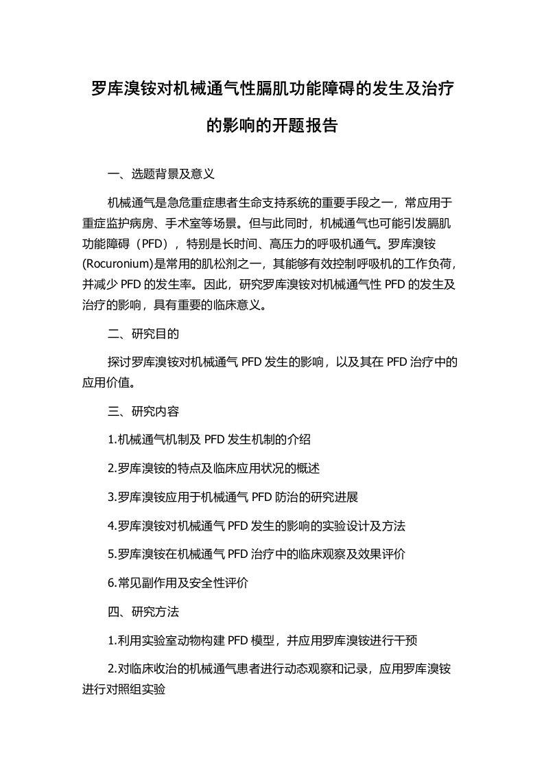 罗库溴铵对机械通气性膈肌功能障碍的发生及治疗的影响的开题报告