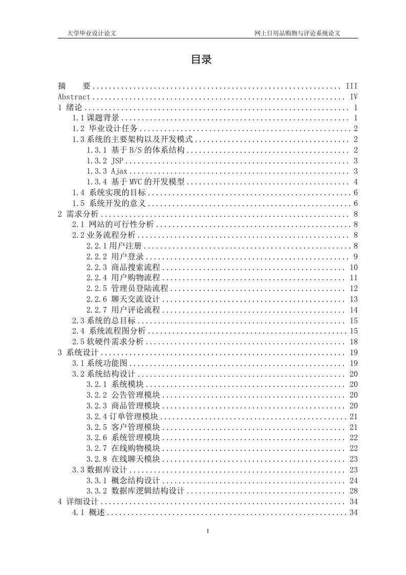 毕业设计（论文）-基于MVC+Ajax+JSP网上日用品购物与评论系统