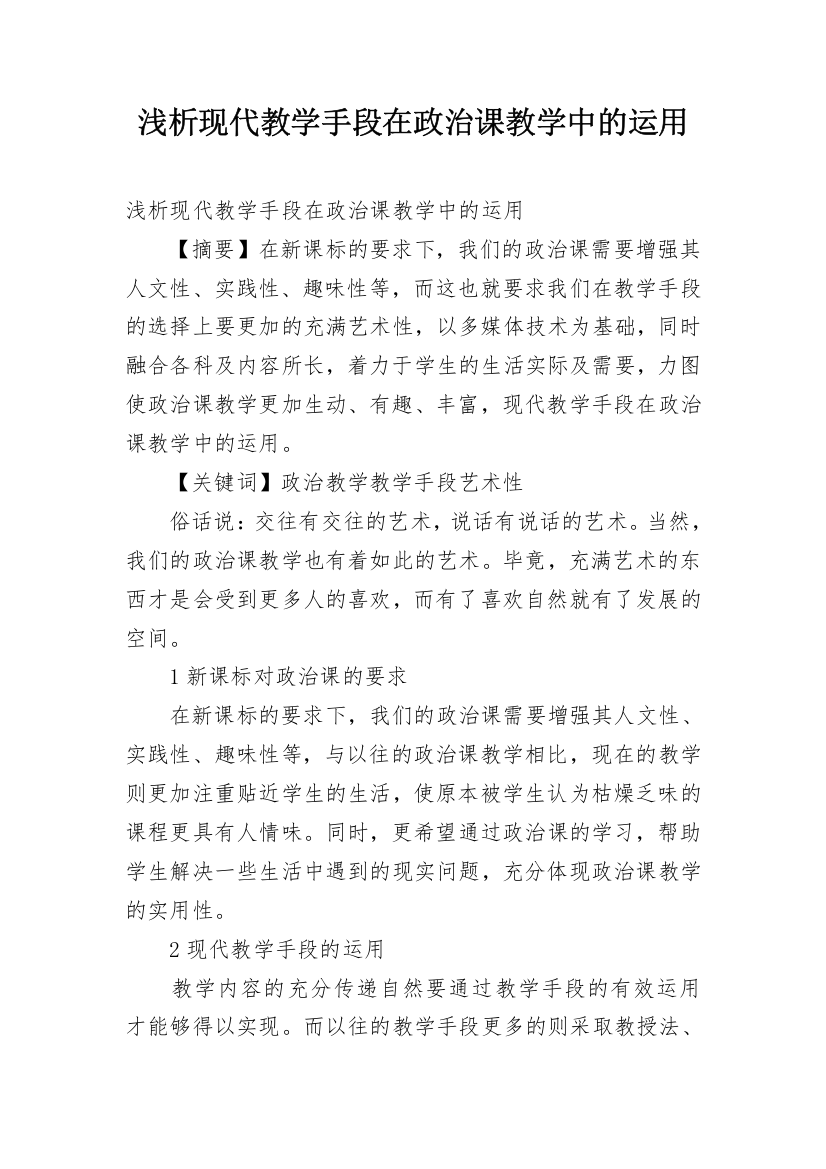 浅析现代教学手段在政治课教学中的运用